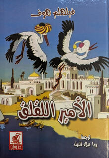 Wilhelm Hauff al-Amir al-luqluq