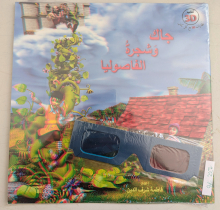 Fatima Sharaf Al-Din Jack wa shajara al-fasuliya