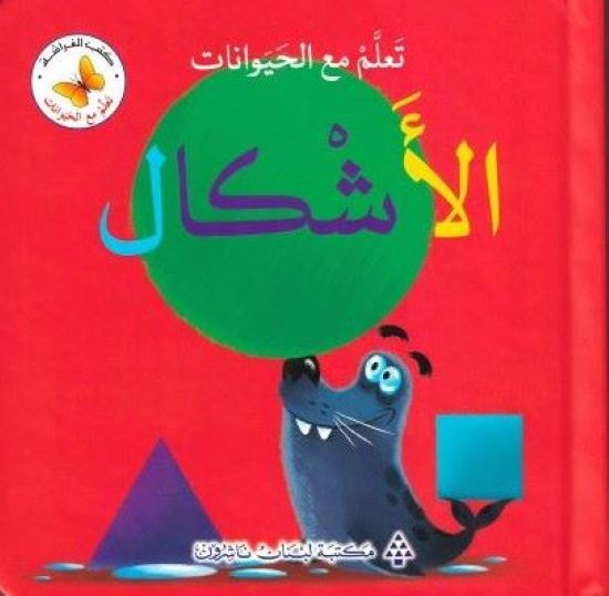  Ta'allam ma'a al-hayawanat al-ashkal