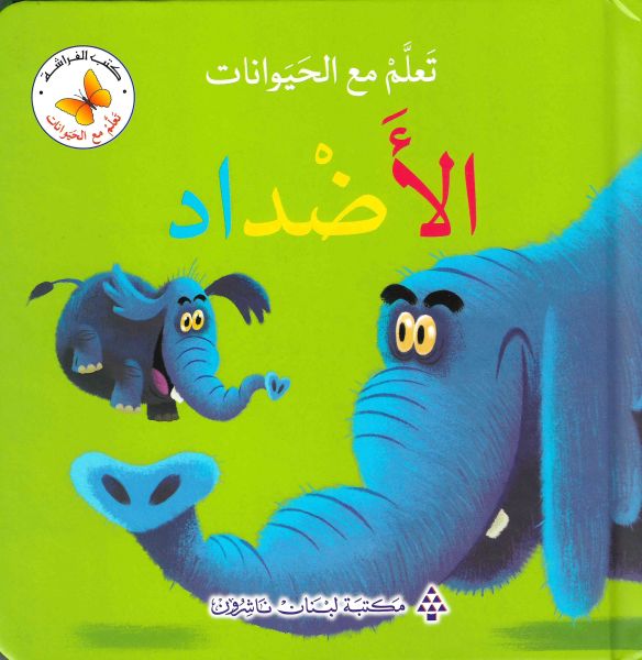  Ta'allam ma'a al-hayawanat al-addad