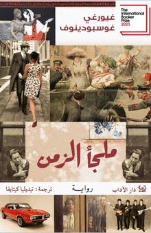 Gregori Gospodinow Zeitzuflucht