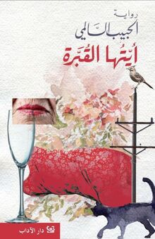 Hassan Ali Albatran Nazaf tahta ar-rimal