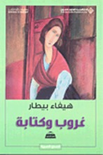 Haifa Bitar Ghurub wa kitaba