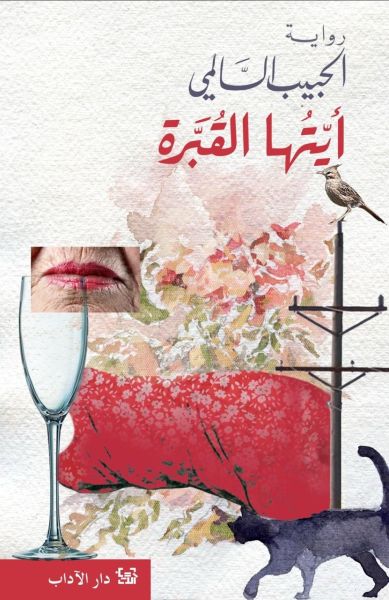 Habib Selmi Ayyatuha al-qubbara