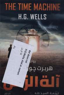 H.G. Wells Alat az-zaman