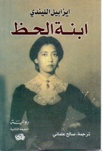 Isabel Allende Ibnat al-Hath