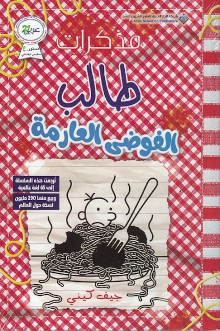 Jeff Kinney al-Fauda al-arima
