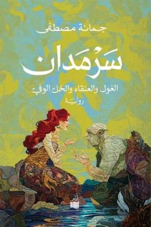 Jumana Mustafa Sarmadan al-ghul wa-l-anqa' wa-l-khallal-wafi