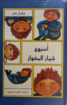 Paul Maar Usbu' shiyar al-mighwar