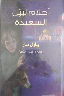 Paul Maar Ahlam Lippel al-sa'ida
