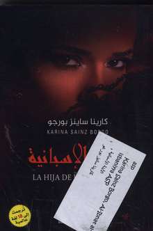 Karina Sainz Borgo Al-Ibna al-isbaniyya