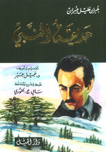 Khalil Gibran Hadiqat an-nabi