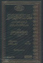 Ibn Hazm Kitab al-akhlaqwa as-sayar au risala fi mudaliwat an-nusus