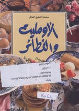  Al-Omelette wa-l-fata‘ir