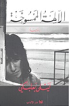 Laila Baalbaki Al-Aliha al-mamsuha