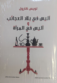 Lewis Carroll Alice fi bilad al-aja'ib wa Alice fi al-mir'at