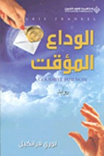 Laurie Frankel Al-Wada' al-mu'aqid