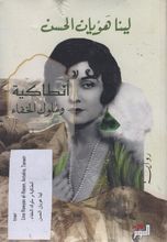 Lina Hawyan al-Hasan Antakia wa muluk al-khafa'