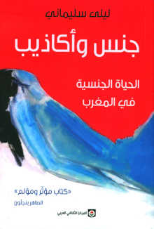 Leila Slimani Jins wa akadhib al-hayat al-jinsiyya fi-l-Maghrib
