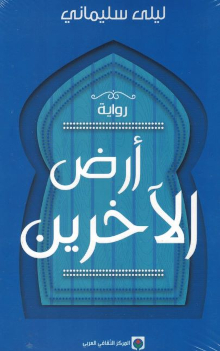 Leila Slimani Ard al-akharin