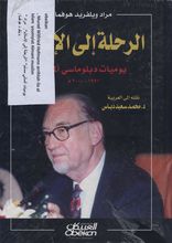 Murad Wilfried Hofmann al-Rihla ila al-Islam