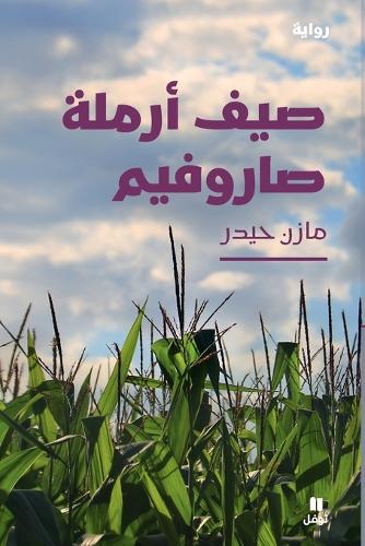 Mazin Haidar Saif armala sarufin
