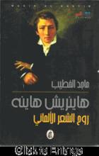 Majid al-Khatib Heinrich Heine ruh ash-shi'ir al-almani