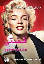 Marilyn Monroe Qissati