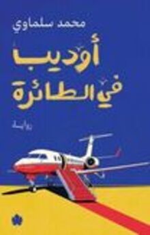 Muhammad Salmawi Audib fi al-ta'ira