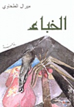 Miral at-Tahawi Al-Khiba'
