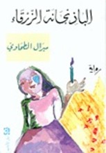 Miral at-Tahawi Al-Badhingana az zarqa'