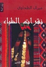 Miral at-Tahawi Naqarat al-ziba