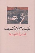 Abd ar-Rahman Munif Sharq al-mutawassit