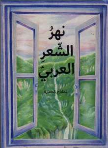 Nahru al-shi'r al-arabi