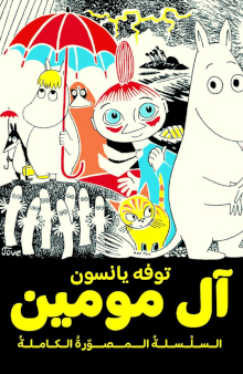 Tove Jansson Al Mu'min al-silsila al-musawwara al-kamila