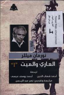 Norman Mailer Al-Ari wa-l-mayit (I-II)