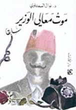 Nawal El Saadawi Maut ma'ali al-wazir sabiqan