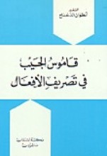 Antun Al-Dahdah Qamus al-jayb fi tasrif al-af'al