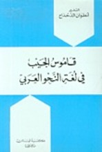 Antun Al-Dahdah Qamus al-Jaib fi lughati an-nahw al-'arabi
