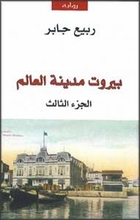 Rabi Jabir Beirut madinat al-'alam (III)