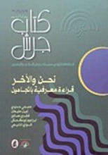  Kitab al-Jarash 2002 - Nahnu wa al-akhir - Qira'a maarifiya batjahin