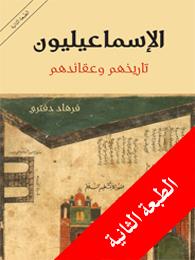 Farhad Daftari Al-Isma'iliyun tarikhuhum wa aqa'iduhum
