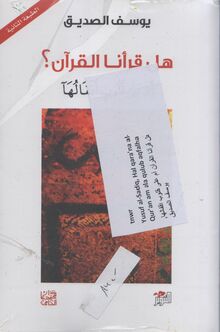 Yusuf al-Sadiq Hal qara‘na al-Qur‘an am ala qulubin aqfaluha
