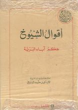Al-Ab Kamil Hashimah al-Yasu'i Aqwal al-shuyukh hikam aba' al-barriya