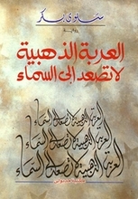 Salwa Bakr Al-'Araba adh-dhahabiya la tas'ad ila as-sama'