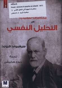 Sigmund Freud Muhadirat tamhidiyya fi at-tahlil an-nafsi