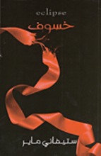 Stephenie Meyer Khusuf