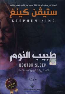 Stephen King Tabib an-naum