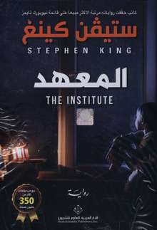 Stephen King Al-Ma'had