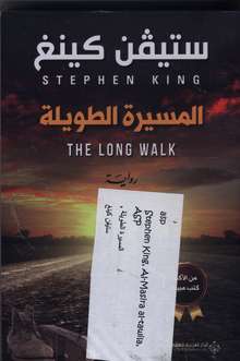 Stephen King Al-Masira al-tawila